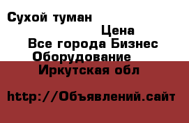 Сухой туман Thermal Fogger mini   OdorX(3.8l) › Цена ­ 45 000 - Все города Бизнес » Оборудование   . Иркутская обл.